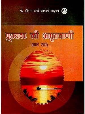 पूज्यवर की अमृतवाणी : Nectar Words of pandit Shriram Sharma