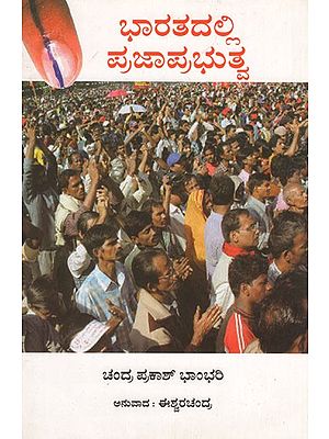Democracy in India (Kannada)