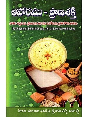 Aharamu- Pranashakti (For Physical, Etheric Double, Astral and Mental Well Being in Telugu)