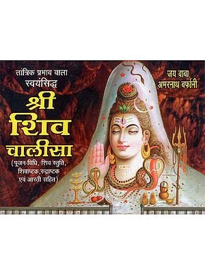 श्री शिव चालीसा - Shri Shiva Chalisa