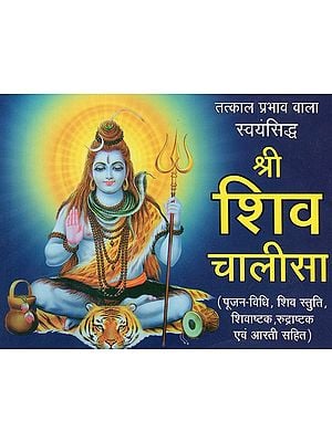 श्री शिव चालीसा - Shri Shiva Chalisa