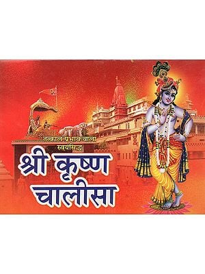 श्री कृष्ण चालीसा - Shri Krishna Chalisa
