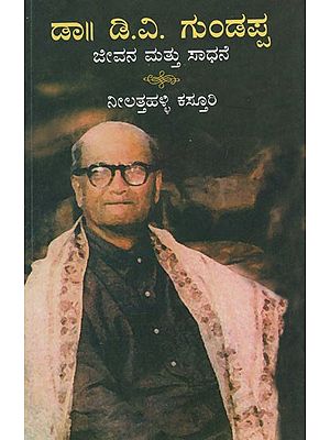ಡಾ|| ಡಿ.ವಿ. ಗುಂಡಪ್ಪ ಜೀವನ ಮತ್ತು ಸಾಧನೆ- Dr D.V. Gundappa Life and Achievements (Kannada)