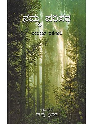 ನಮ್ಮ ಪರಿಸರ- Our Environment (Kannada)