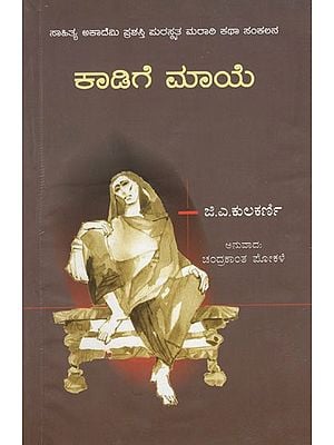 ಕಾಡಿಗೆ ಮಾಯೆ- Kadige Maye (Kannada)