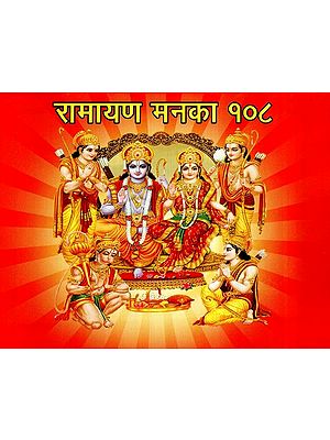 रामायण मनका 108 - Shree Ramayan with 108 Mankas