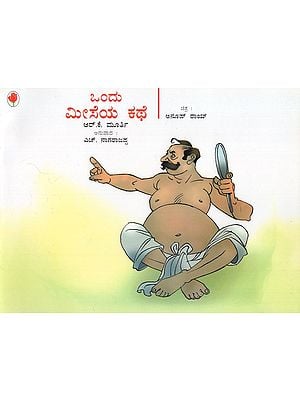 ಒಂದು ಮೀಸೆಯ ಕಥೆ- Tale of a Moustache (Kannada)