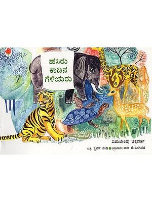 ಹಸಿರು ಕಾಡಿನ ಗೆಳೆಯರು- Friends of the Green Forest (Kannada)