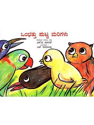 ಒಂಭತ್ತು ಪುಟ್ಟ ಮರಿಗಳು - Nine Little Birds (Kannada)