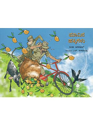 ಮಾವಿನ ಹಕ್ಕಿಗಳು - The Mango Birds (Kannada)