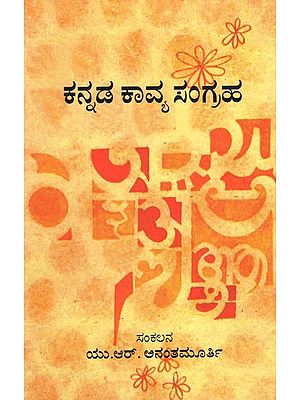 ಕನ್ನಡ ಕಾವ್ಯ ಸಂಗ್ರಹ - Anthology of Poetry Collection (Kannada)
