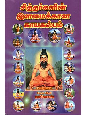 சித்தர்களின் இளமைக்கான காயகல்பம் - Kayakalpam for the Youth of the Siddhas (Tamil)