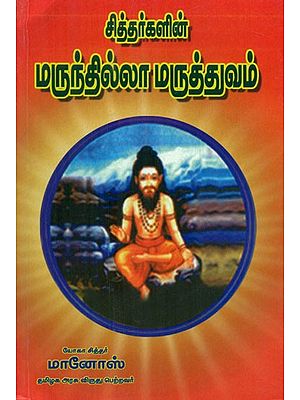 Treatment Without Medicines (Tamil)