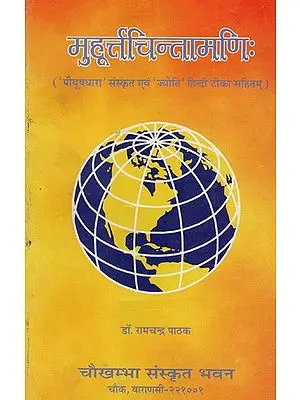 मुहूर्त्तचिन्तामाणिः - Muhurtachintamani Of Sri Rama Daivajna With Piyushdhara Sanskrit Commentary Of Daivajna Govind Jyotirvid