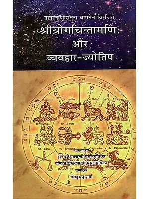 श्रीयोगचिन्तामणि: और व्यवहार-ज्योतिष - Yoga Chintamani and Beavioural Astrology