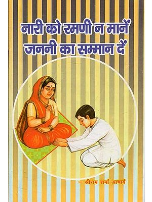 नारी को रमणी न मानें जननी का सम्मान दें : Do Not Consider the Woman Pleasant, Give Respect to the Mother