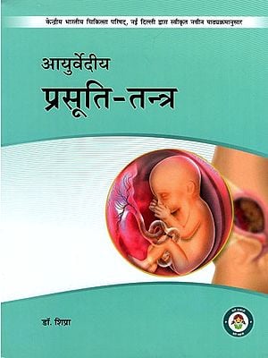 आयुर्वेदीय प्रसूति- तन्त्र - Ayurvediya Prasuti Tantra
