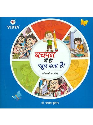 बचपन में ही खूब ढला है!- Bachpan Mein Hi Khoob Dhala Hai! (A Collection of Poems)
