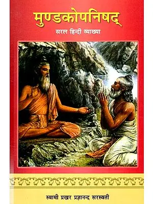 मुण्डकोपनिषद् (सरल हिंदी व्याख्या)- Mundaka Upanishad (Simple Hindi Explaination)