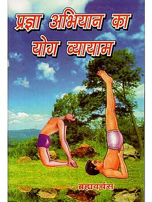 प्रज्ञा अभियान का योग व्यायाम : Yoga Exercise of Pragya Abhiyan