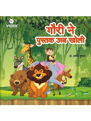 गौरी ने पुस्तक जब खोली- Hindi Children's Poem
