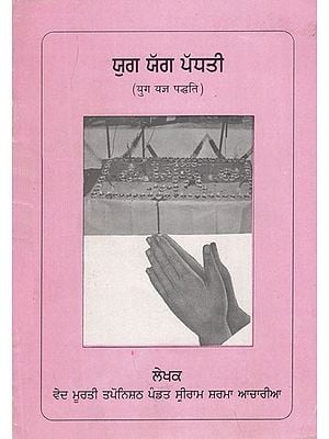 Yuga Yagya Method in Punjabi (An Old and Rare Book)