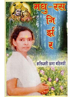 मधु - रस निर्झर- Madhu Ras Nirjhar (Vol-II)