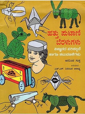 Ten Little Fingers: Ideas and Activities in Science (Kannada)