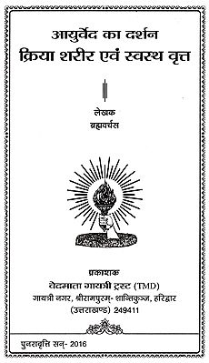 आयुर्वेद का दर्शन: क्रिया शारीर एवं स्वस्थ वृत्त- Philosophy Of