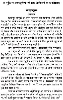 आयुर्वेद का दर्शन: क्रिया शारीर एवं स्वस्थ वृत्त- Philosophy Of
