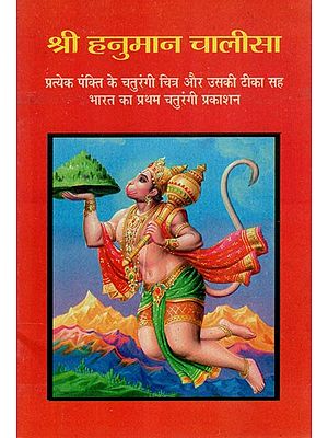 श्री हनुमान चालीसा - Shri Hanuman Chalisa