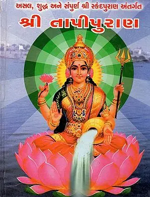 Shri Tapipurana (Gujarati)