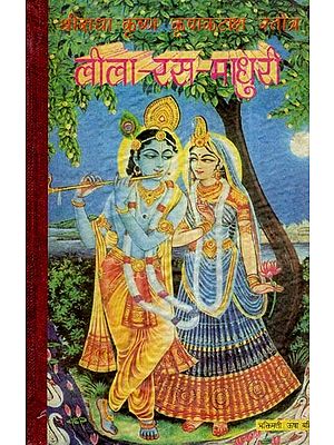 लीला रस - माधुरी- Leela Ras Madhuri (An Old and Rare Book)