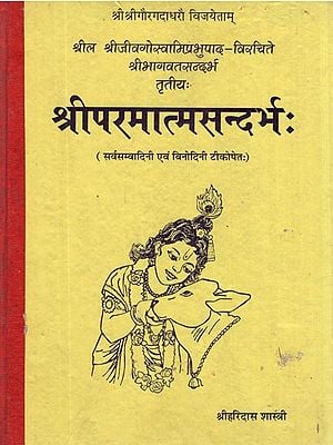 श्रीपरमात्म सन्दर्भ: Shri Parmatma Sandarbha (An Old and Rare Book)