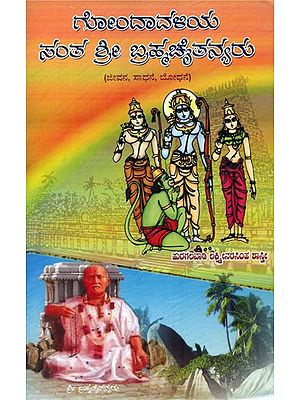 Gondavaliya Santha Shri Brahmachitanya- Biography (Kannada)