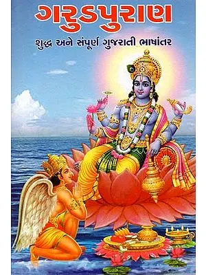 Garuda Purana (Gujarati)