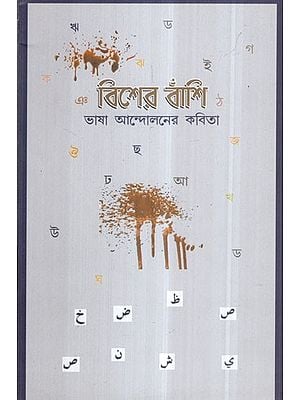 Bisher Bashi in Bengali Poem