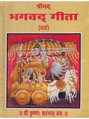श्रीमद् भगवद् गीता - Srimad Bhagavad Gita