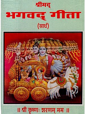 श्रीमद् भगवद् गीता- Srimad Bhagavad Gita