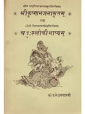 श्रीकृष्णाभजनामृतम्- Shri Krishna Bhajan Amritam (An Old and Rare Book)