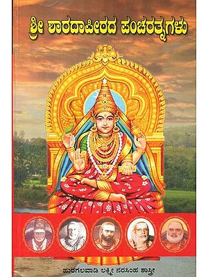 Sri Sharada Peetadha Pancha Rathanagalu (Kannada)