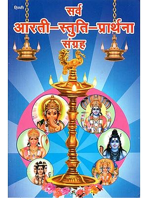 सर्व आरती - स्तुति - प्रार्थना संग्रह : Sarv Aarti - Stuti - Prarthana Sangrah