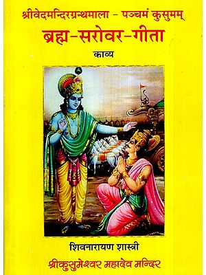 ब्रह्म - सरोवर - गीता- Brahm Sarovara Geeta (Poetical Kavya Work Based On Srimad Bhagwad Gita)