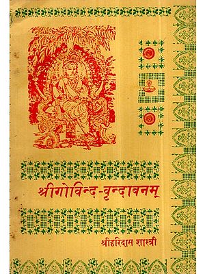 श्रीगोविन्द वृन्दाबनम्- Srigovind Vrindabanam (An Old and Rare Book)