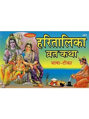 हरितालिका व्रतकथा - Haritalika Vrata Katha