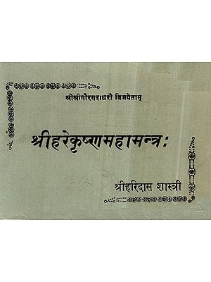 श्री हरेकृष्णा महामन्त्र:- Shri Hare Krishna Mahamantra (An Old and Rare Book)