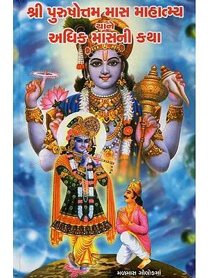 Shree Purushottam Mas Mahatmya Yane Adhik Masni Katha (Gujarati)
