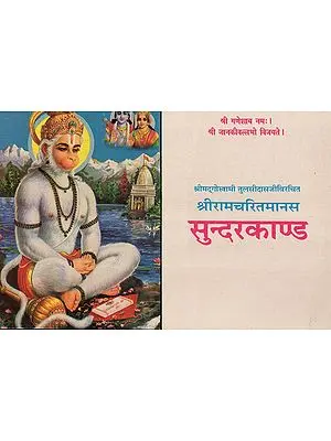 श्रीरामचरितमानस सुन्दरकाण्ड - Sri Ramcharitmanas Sundarkand- An Old and Rare Book