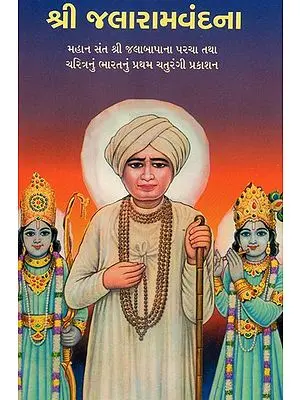Shri Jalaram Vandana (Gujarati)