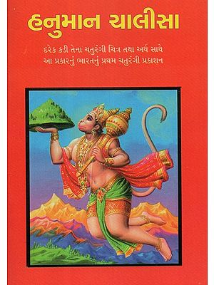 Hanuman Chalisa (Gujarati)